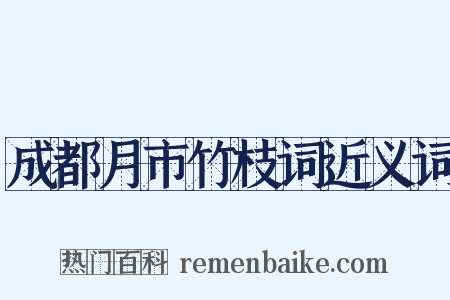 成都月市竹枝词近义词是什么意思的图片